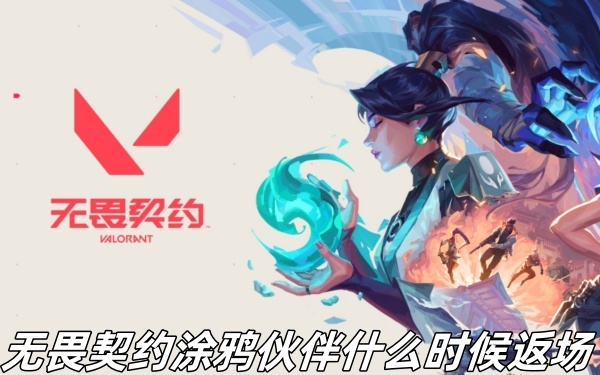 无畏契约涂鸦伙伴什么时候返场 无畏契约涂鸦伙伴返场时间介绍