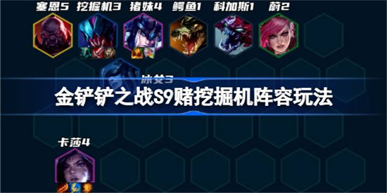 金铲铲之战S9赌挖掘机阵容怎么玩金铲铲之战S9赌挖掘机阵容搭配方法