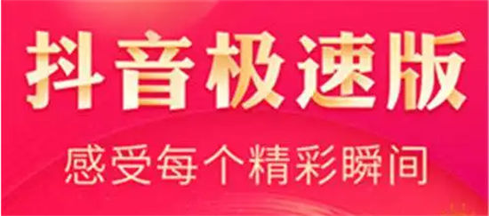 抖音极速版怎样获得红包-抖音极速版红包获得方法