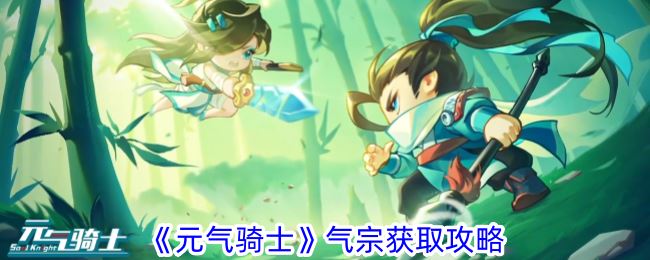 元气骑士气宗怎么获得 气宗获取攻略