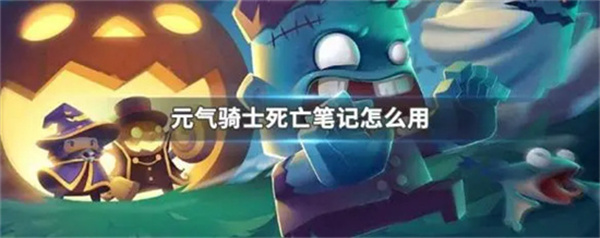 元气骑士死亡笔记有什么用-死亡笔记使用攻略