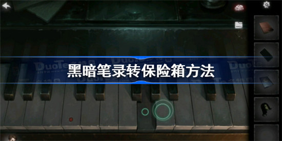 黑暗笔录保险箱该怎么转黑暗笔录转保险箱攻略
