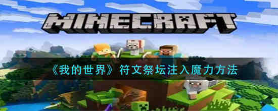 我的世界符文祭坛注入怎么魔力我的世界符文祭坛注入魔力方法介绍