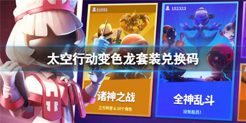 太空行动变色龙套装兑换码-变色龙套装兑换码大全
