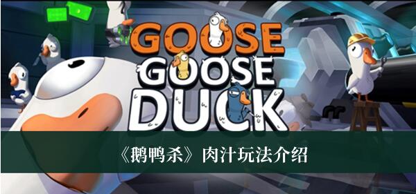 鹅鸭杀肉汁怎么玩 鹅鸭杀肉汁玩法介绍