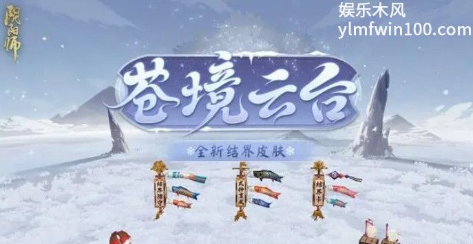 阴阳师苍境云台结界皮肤怎么获得-阴阳师苍境云台结界皮肤获得方法