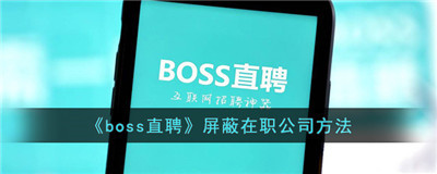 boss直聘屏蔽在职公司方法-boss直聘屏蔽公司怎么设置