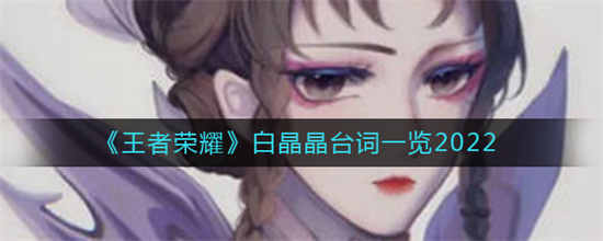 王者荣耀芈月的皮肤白晶晶台词是什么芈月皮肤白晶晶台词一览