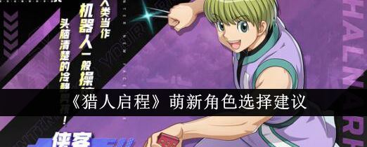 猎人启程萌新角色怎么选 萌新角色选择建议