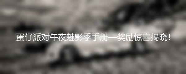 蛋仔派对午夜魅影季手册 奖励惊喜揭晓