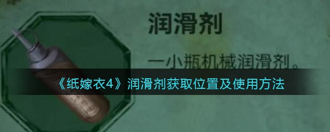 纸嫁衣4润滑剂获取位置及使用方法是什么 润滑剂获取位置及使用方法