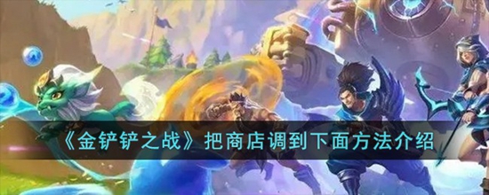 金铲铲之战怎么把商店调到下面 把商店调到下面方法介绍