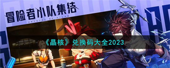 晶核兑换码2023是什么 晶核兑换码最新汇总2023介绍一览