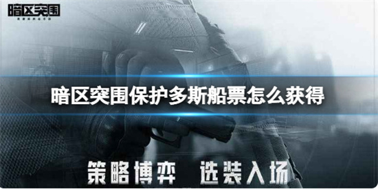 暗区突围保护多斯船票怎么获得保护多斯船票获得方法