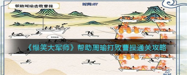 爆笑大军师帮助周瑜打败曹操攻略 火烧赤壁怎么过 爆笑大军师