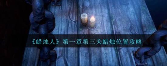 蜡烛人第一章第三关蜡烛位置都在哪里 第一章第三关蜡烛位置攻略
