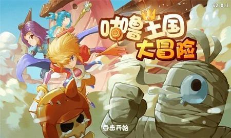 咕噜王国大冒险兑换码2023咕噜王国大冒险兑换码大全