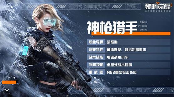 黎明觉醒神枪猎手职业怎么样黎明觉醒神枪猎手职业介绍