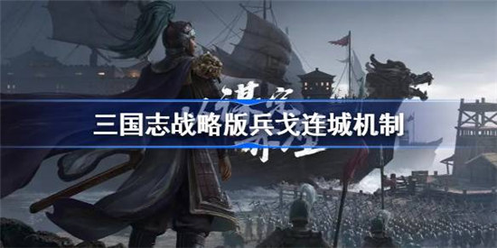 三国志战略版兵戈连城规则是什么三国志战略版兵戈连城机制一览