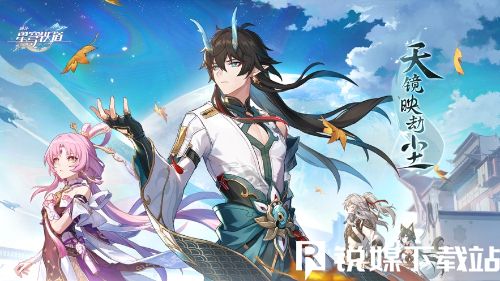 崩坏星穹铁道1.3上半光锥池有哪些光锥-崩坏星穹铁道1.3上半光锥池介绍