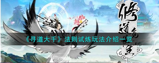 寻道大千法则试炼怎么玩 法则试炼玩法介绍一览