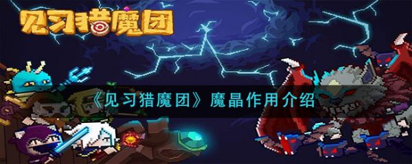 见习猎魔团魔晶作用是什么 见习猎魔团魔晶作用介绍