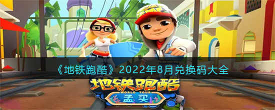 地铁跑酷2022年8月兑换码是什么2022年8月兑换码介绍
