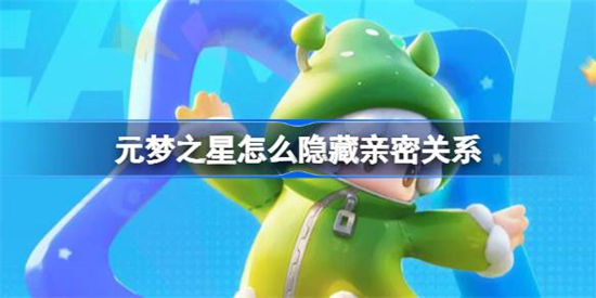 元梦之星怎么隐藏亲密关系元梦之星隐藏亲密关系攻略