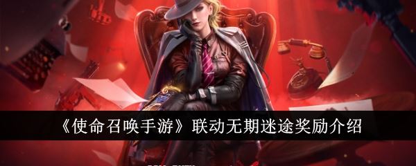 使命召唤手游联动无期迷途有什么奖励 联动无期迷途奖励介绍