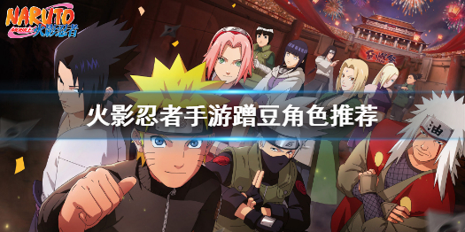 火影忍者手游蹭豆技巧攻略-火影忍者手游如何蹭豆