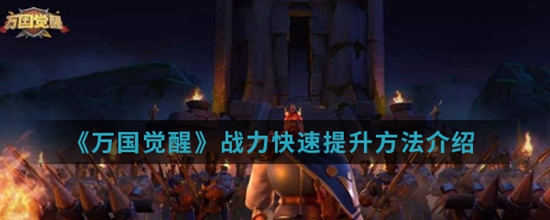 万国觉醒手游中战斗力怎么快速提升呢 战力快速提升方法介绍