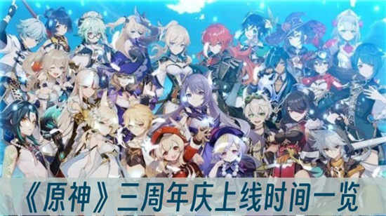 原神三周年庆什么时候上线原神三周年庆上线时间一览