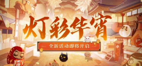 阴阳师灯彩华宵有哪些活动 阴阳师灯彩华宵活动一览