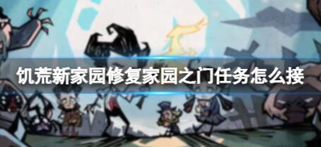 饥荒新家园修复家园之门任务怎么接 饥荒新家园修复家园之门任务领取方法