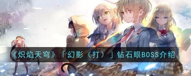 炽焰天穹幻影打钻石眼BOSS怎么样 介绍