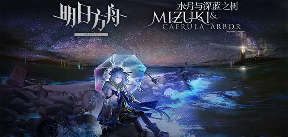 明日方舟水月与深蓝之树活动入口 明日方舟水月与深蓝之树在哪