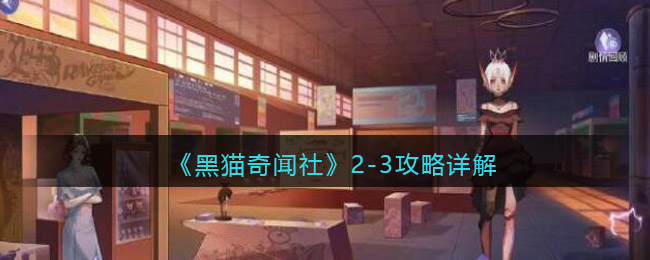 黑猫奇闻社2-3怎么玩 黑猫奇闻社2-3攻略详解