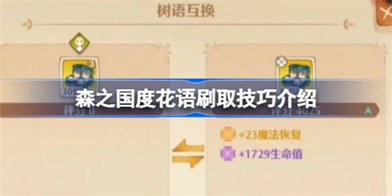 森之国度花语刷取技巧是什么森之国度花语刷取技巧详细介绍