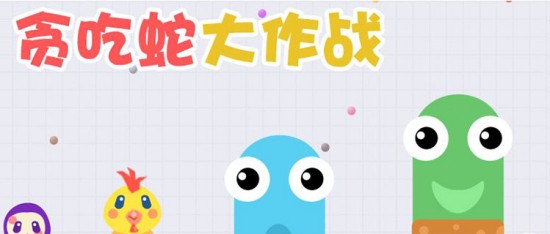 贪吃蛇大作战兑换码最新2022 贪吃蛇大作战兑换码一览