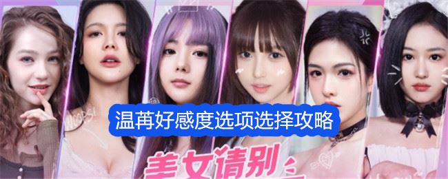 美女请别影响我学习温苒好感度选项怎么选择 选择攻略