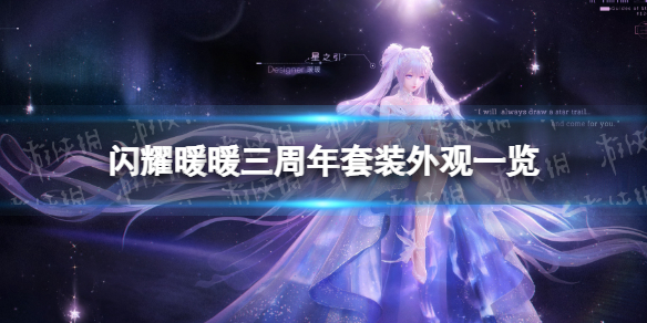 闪耀暖暖三周年套装有哪些 三周年套装外观一览