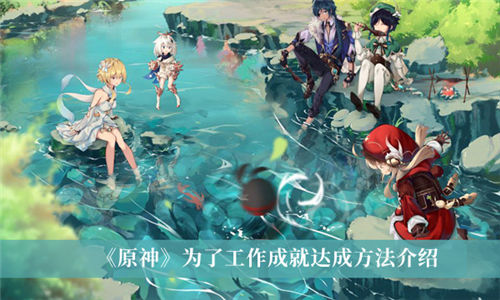 原神手游的为了工作成就如何达成达成为了工作成就的方法一览