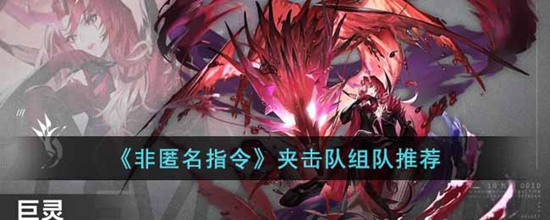 非匿名指令夹击队怎么搭配队伍 非匿名指令夹击队组队推荐