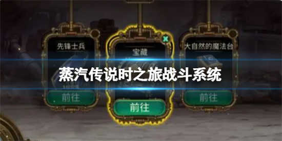 蒸汽传说时之旅战斗系统都有什么呢蒸汽传说时之旅战斗系统构成详情