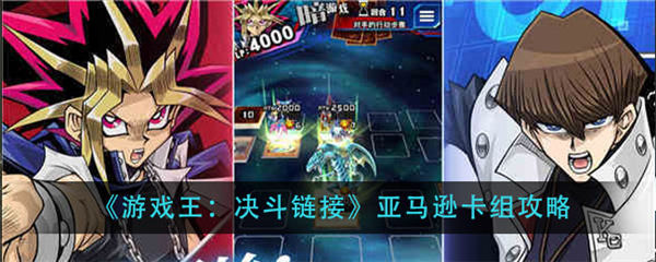 游戏王决斗链接亚马逊卡组厉害吗