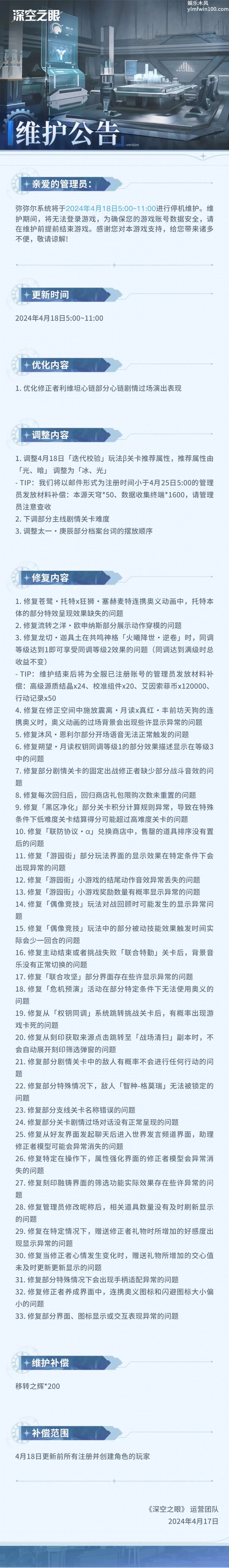 深空之眼4月18日停机维护公告-深空之眼4月18日停机维护公告分享介绍
