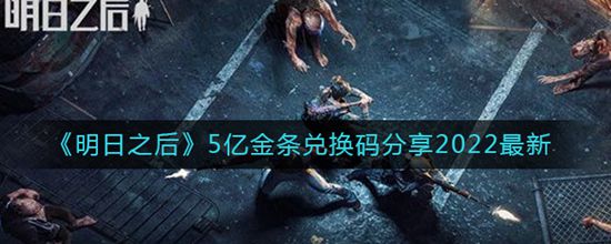 明日之后5亿金条兑换码 5亿金条兑换码分享