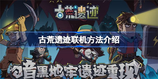 古荒遗迹如何联机玩古荒遗迹联机攻略