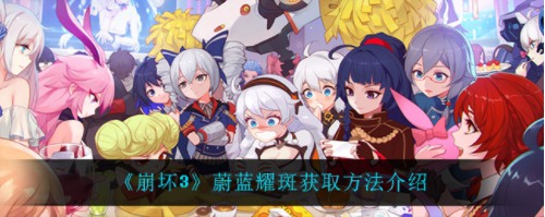 崩坏3蔚蓝耀斑获取方法 崩坏3蔚蓝耀斑获取攻略