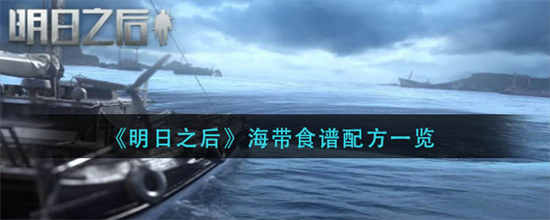 明日之后海带食谱配方是什么海带食谱配方推荐